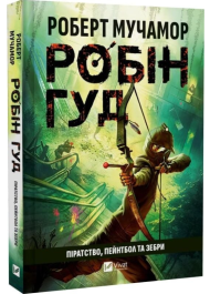 Робін Гуд. Книга 2. Піратство, пейнтбол та зебри