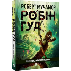 Робін Гуд. Книга 2. Піратство, пейнтбол та зебри