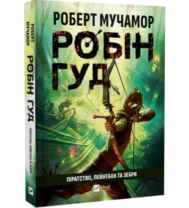 Робін Гуд. Книга 2. Піратство, пейнтбол та зебри