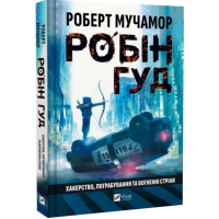 Робін Гуд. Книга 1. Хакерство, пограбування та вогненні стріли