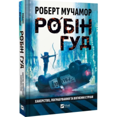 Робін Гуд. Книга 1. Хакерство, пограбування та вогненні стріли