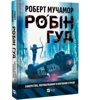 Робін Гуд. Книга 1. Хакерство, пограбування та вогненні стріли