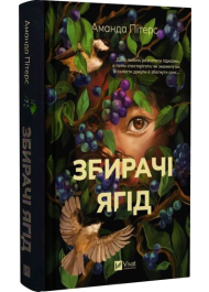 Збирачі ягід