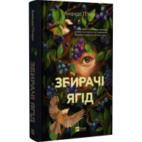 Збирачі ягід