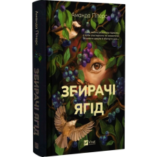 Збирачі ягід