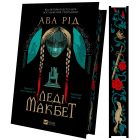Леді Макбет