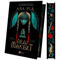 Леді Макбет