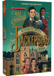 Неймовірні історії Баскервіль Голлу. Книга 1