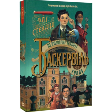 Неймовірні історії Баскервіль Голлу. Книга 1