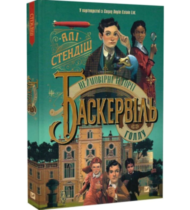 Неймовірні історії Баскервіль Голлу. Книга 1
