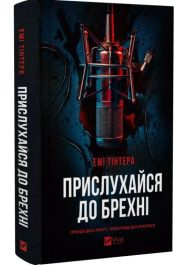 Прислухайся до брехні