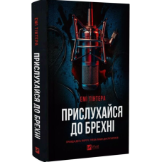 Прислухайся до брехні