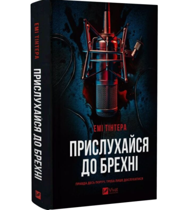 Прислухайся до брехні