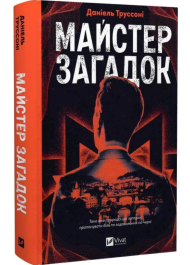 Майстер загадок. Книга 1 (Загадки)