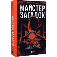 Майстер загадок. Книга 1 (Загадки)