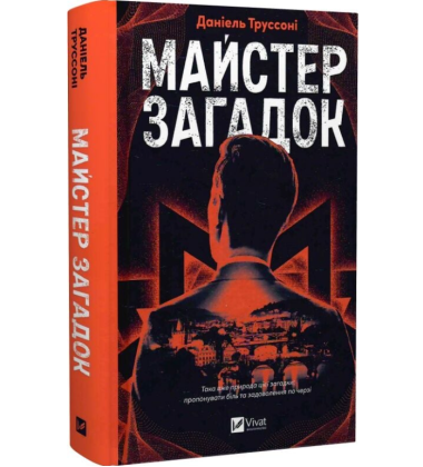Майстер загадок. Книга 1 (Загадки)