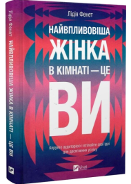 Найвпливовіша жінка в кімнаті — це ви