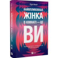 Найвпливовіша жінка в кімнаті — це ви Найвпливовіша жінка в кімнаті — це ви