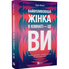Найвпливовіша жінка в кімнаті — це ви