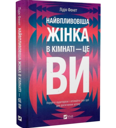 Найвпливовіша жінка в кімнаті — це ви