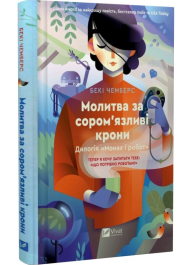 Молитва за сором'язливі крони. Книга 2 (Монах і робот)