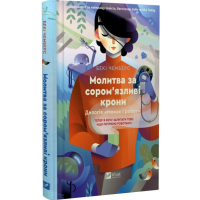 Молитва за сором'язливі крони. Книга 2 (Монах і робот)