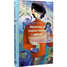 Молитва за сором'язливі крони. Книга 2 (Монах і робот)