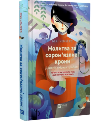 Молитва за сором'язливі крони. Книга 2 (Монах і робот)