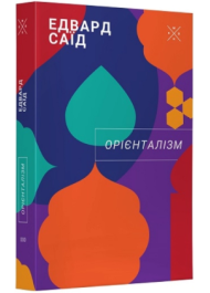 Орієнталізм