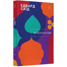Орієнталізм