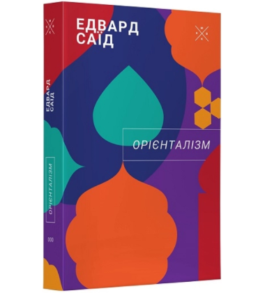 Орієнталізм