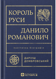 Король Руси Данило Романович. Політична біографія