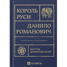 Король Руси Данило Романович. Політична біографія