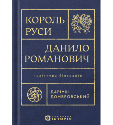 Король Руси Данило Романович. Політична біографія