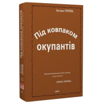 Під ковпаком окупантів. Документальний есей-колаж у двох книгах. Книга 1