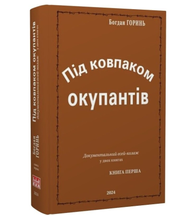 Під ковпаком окупантів. Документальний есей-колаж у двох книгах. Книга 1