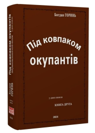 Під ковпаком окупантів. Документальний есей-колаж у двох книгах. Книга 2