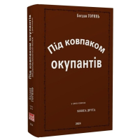 Під ковпаком окупантів. Документальний есей-колаж у двох книгах. Книга 2