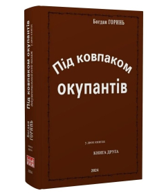 Під ковпаком окупантів. Документальний есей-колаж у двох книгах. Книга 2