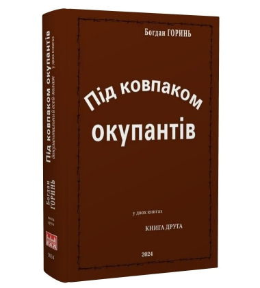 Під ковпаком окупантів. Документальний есей-колаж у двох книгах. Книга 2