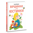 Віршинки для Юстинки
