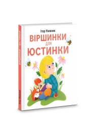 Віршинки для Юстинки