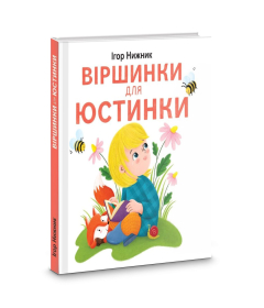 Віршинки для Юстинки