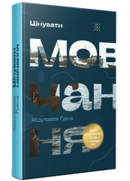 Цінувати мовчання