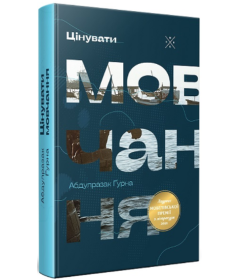 Цінувати мовчання