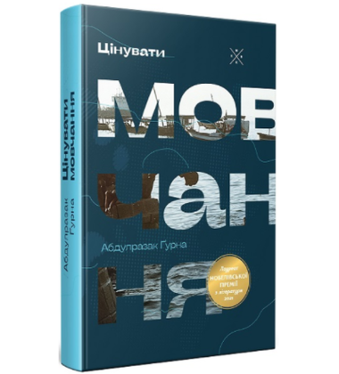 Цінувати мовчання