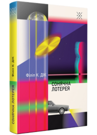 Сонячна лотерея
