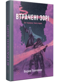 Втрачені зорі. Бог Індерона. Книга 1