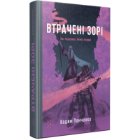 Втрачені зорі. Бог Індерона. Книга 1