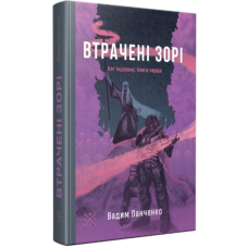 Втрачені зорі. Бог Індерона. Книга 1